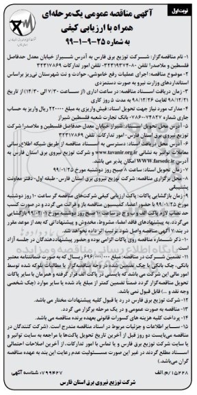 مناقصه عمومی , مناقصه اجرای عملیات رفع خاموشی، حوادث و نت شهرستان... 