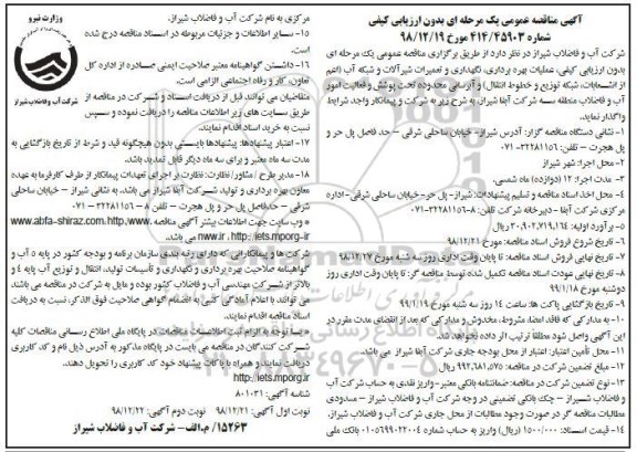 آگهی مناقصه عمومی , مناقصه عملیات بهره برداری، نگهداری و تعمیرات شیرآلات و شبکه آب