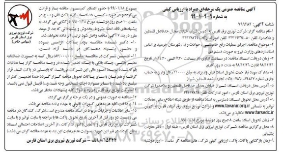 مناقصه عمومی, مناقصه اجرای عملیات رفع خاموشی، حوادث و نت شهرستان... 