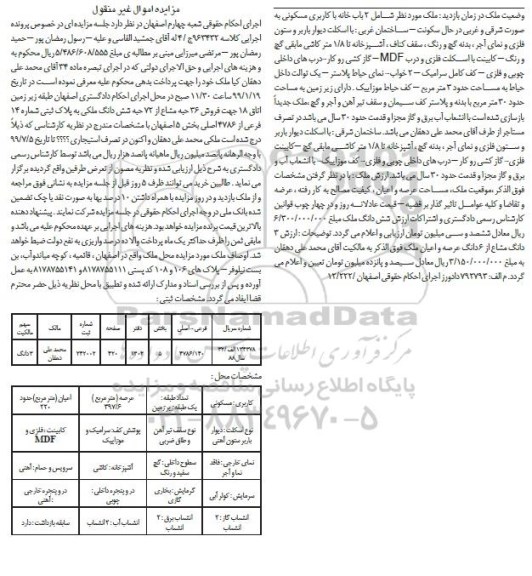 آگهی مزایده مزایده فروش 36 حبه مشاع از 72 حبه ملکی