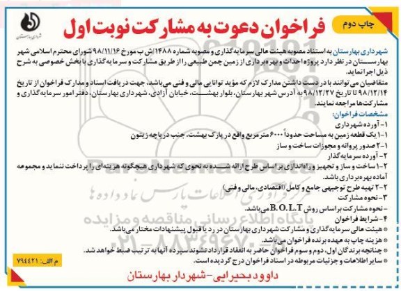 فراخوان , فراخوان دعوت به مشارکت احداث و بهره برداری از زمین چمن طبیعی