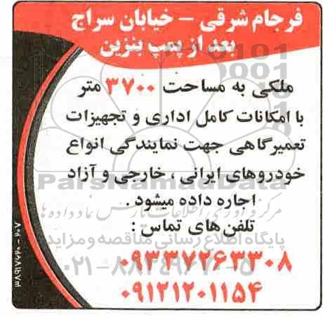 مزایده اجاره ملکی به مساحت 370 متر