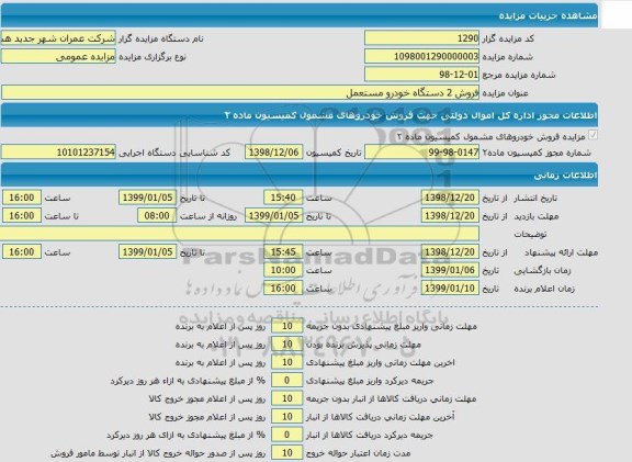 مزایده فروش 2 دستگاه خودرو مستعمل