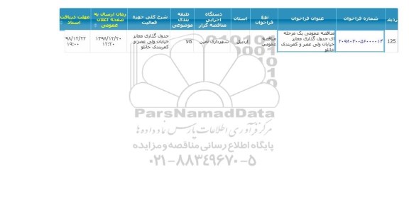مناقصه، مناقصه جدول گذاری معابر خیابان ولی عصر و کمربندی خانلو 
