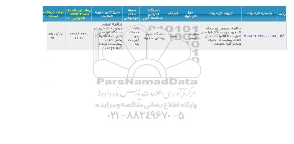 مناقصه، مناقصه خرید دو دستگاه هواساز هایژنیک NICU و CCU بخش اطفال 