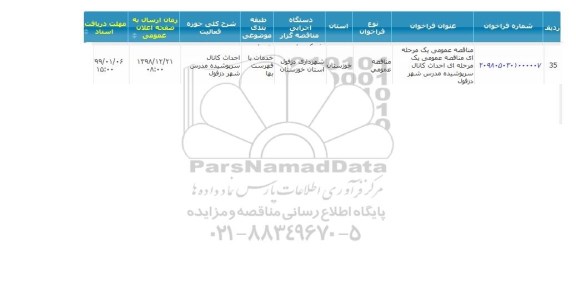 مناقصه احداث کانال سرپوشیده مدرس شهر