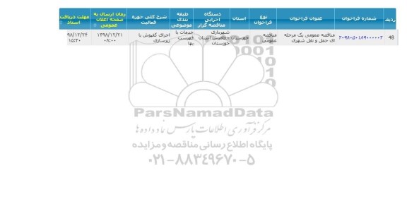 مناقصه عمومی، مناقصه عمومی حمل و نقل شهری 