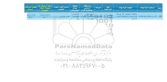 مناقصه عمومی، مناقصه عمومی یک مرحله ای احداث ساختمان آتش نشانی 