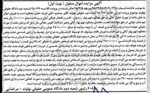 مزایده مزایده ششدانگ یکباب عمارت پلاک 280 اصلی نوبت اول