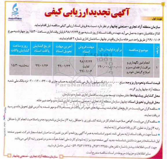 تجدید مناقصه، تجدید ارزیابی کیفی مناقصه انجام امور نگهداری و مراقبت از فضای سبز و اصلاح گیاهان خودرو 