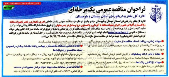 ﻿فراخوان مناقصه ، فراخوان مناقصه راهبری،نگهداری و تعمیر تجهیزات مقابله و پاکسازی آلودگی نفتی- نوبت دوم 
