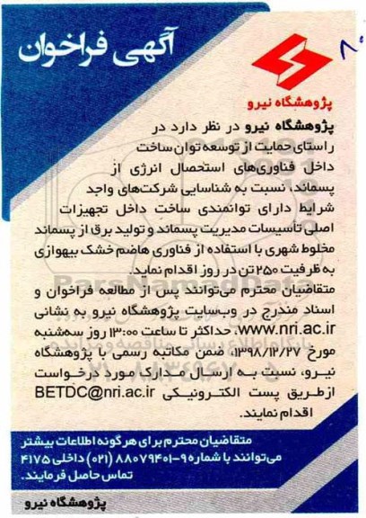آگهی فراخوان, فراخوان ساخت داخل تجهیزات اصلی تاسیسات مدیریت پسماند و تولید برق از پسماند ...