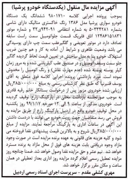 آگهی مزایده، مزایده ششدانگ یک دستگاه خودرو سواری پرشیا