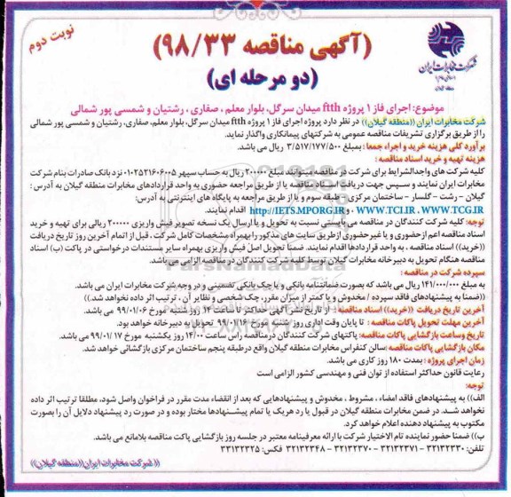 مناقصه , مناقصه اجرای فاز 1 پروژه ftth- نوبت دوم 