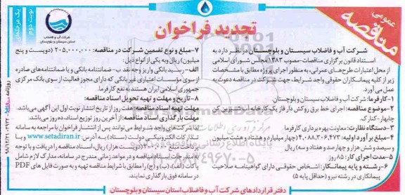 تجدید فراخوان مناقصه عمومی ، مناقصه اجرای خط برق روکش دار ... تجدید- نوبت دوم 