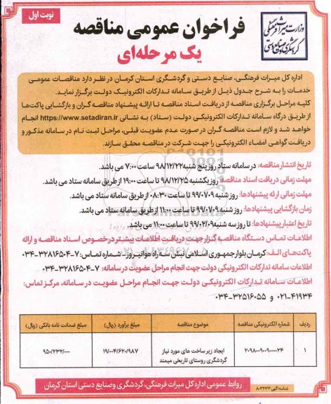 فراخوان مناقصه ایجاد زیرساخت های مورد نیاز گردشگری