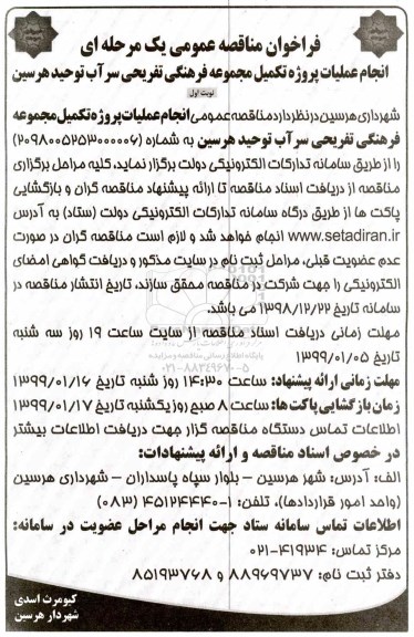 فراخوان مناقصه عمومی , فراخوان مناقصه انجام عملیات پروژه تکمیل مجموعه فرهنگی تفریحی