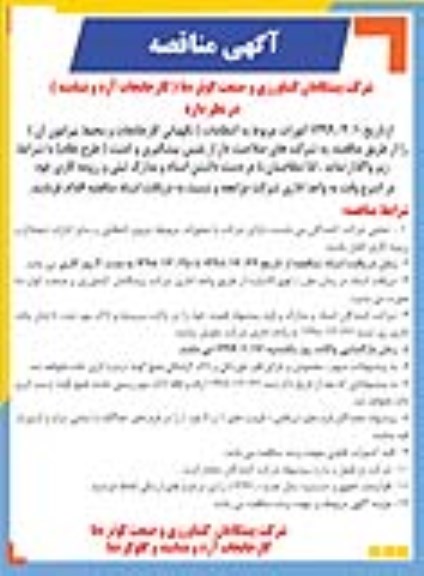 مناقصه، مناقصه واگذاری امورات مربوط به انتظامات 