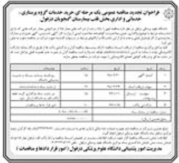 تجدید فراخوان مناقصه عمومی , مناقصه خرید خدمات گروه پرستاری، خدماتی و اداری بخش قلب