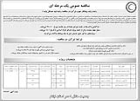 مناقصه ، مناقصه احداث سالن اجتماعات، ساختمان سرایداری،... 