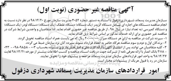 مناقصه,مناقصه دستگاه های اجاره ای شامل دستگاه گریدر (یک دستگاه) دستگاه غلطک (یک دستگاه) ...
