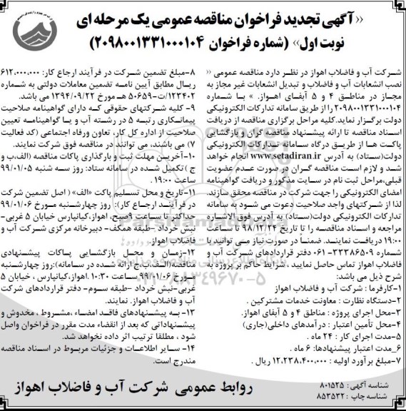 تجدید مناقصه عمومی, تجدید فراخوان نصب انشعابات آب و فاضلاب و تبدیل انشعابات غیرمجاز به مجاز 