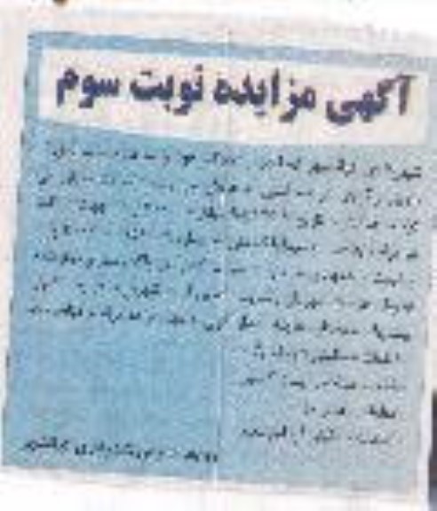 مزایده ، مزایده فروش املاک تجاری و مسکونی نوبت سوم