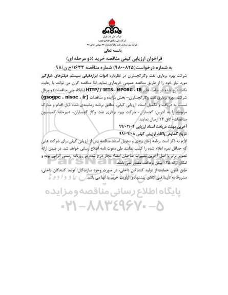 فراخوان ارزیابی کیفی مناقصه، فراخوان ارزیابی کیفی مناقصه خرید ادوات ابزاردقیقی سیستم فیلترهای غبارگیر 