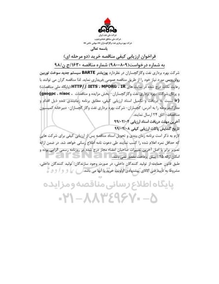 فراخوان  ارزیابی کیفی مناقصه, فراخوان ارزیابی کیفی مناقصه خرید پوزیشنر BARTE سیستم جدید سوخت توربین رولزرویس 