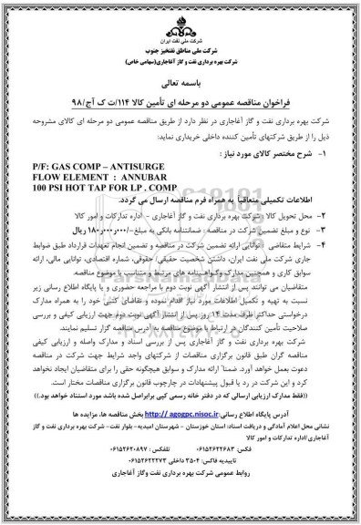 فراخوان مناقصه P/F:GAS COMP-ANTISURGE