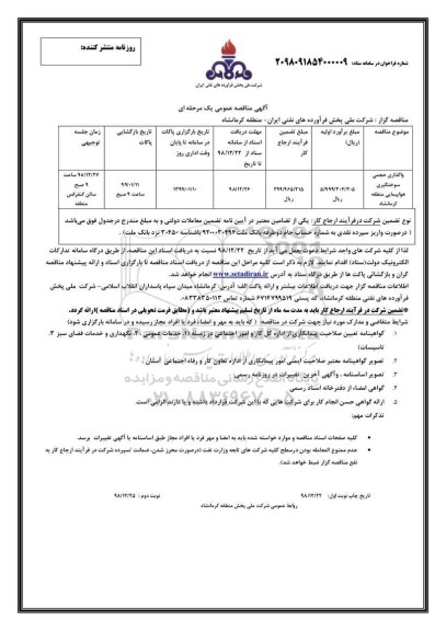 مناقصه , مناقصه واگذاری حجمی سوختگیری هواپیمایی منطقه