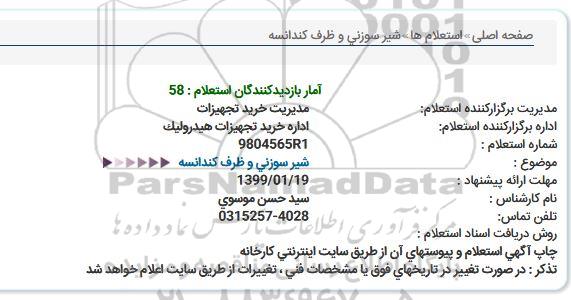 استعلام, استعلام شیر سوزنی و ظرف کندانسه 