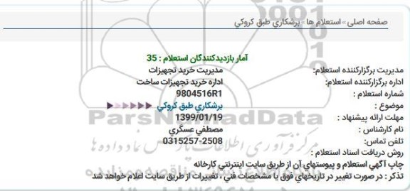 استعلام  برشکاری طبق کروکی 