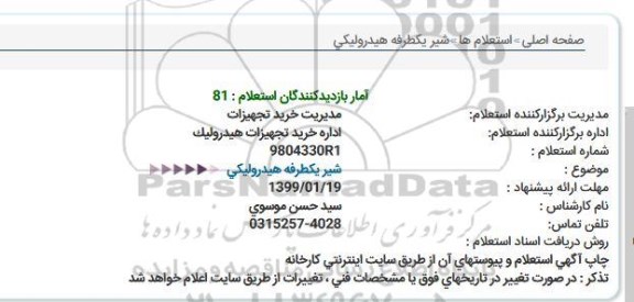 استعلام شیر یکطرفه هیدرولیکی  