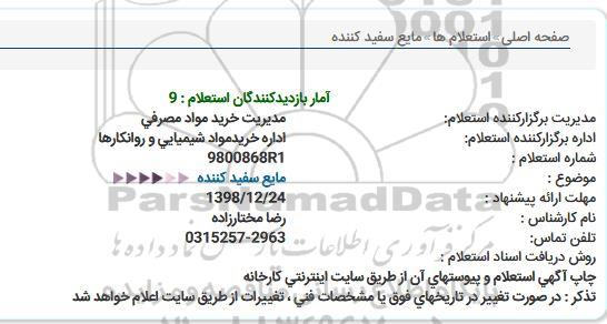 استعلام , استعلام مایع سفید کننده 