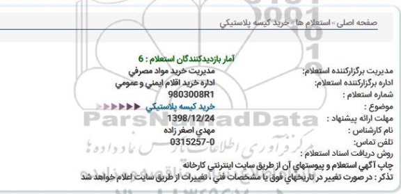 استعلام, استعلام خرید کیسه پلاستیکی 
