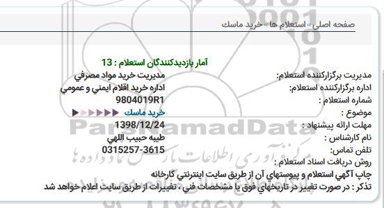 استعلام، استعلام خرید ماسک 