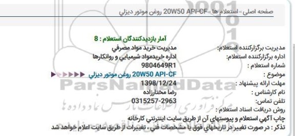استعلام, استعلام روغن موتور دیزلی 