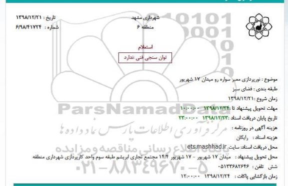 استعلام نورپردازی معبر سواره رو میدان 17 شهریور