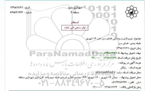 مناقصه نورپردازی و روشنایی فضای سبز معبر