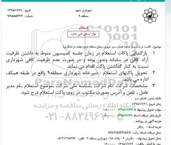 استعلام کاشت درخت و درختچه فضای سبز 