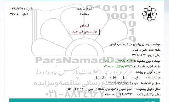 استعلام ،استعلام  بهسازی پیاده رو میدان 