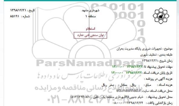 استعلام تجهیزات ضروری پایگاه مدیریت بحران