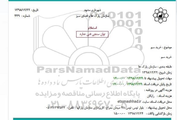 استعلام ، استعلام خرید سم