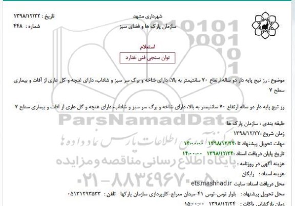 استعلام توان سنجی فنی : رز تیج پایه دار 