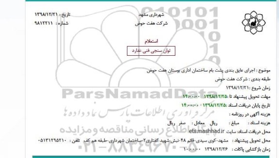 استعلام، استعلام  اجرای عایق بندی پشت بام ساختمان