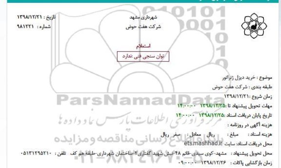 استعلام، استعلام  خرید دیزل ژنراتور