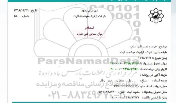 استعلام خرید و نصب تابلو آساپ