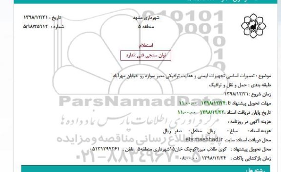 استعلام تعمیرات اساسی تجهیزات ایمنی و  هدایت ترافیکی معبر سواره رو خیابان