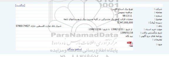مناقصه ، مناقصه عملیات قرائت کنتور برق 